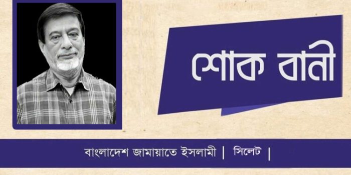 বিএনপি নেতা আব্দুল গাফফারের মৃত্যুতে সিলেট নগর জামায়াতের শোক