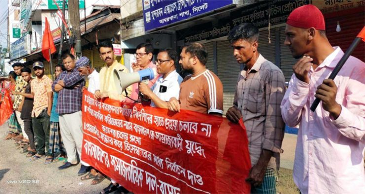 সিলেটে বাসদের মানববন্ধন অনুষ্ঠিত