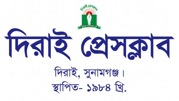 দিরাইয়ে বিএনপির বাধায় পণ্ড প্রেসক্লাব নির্বাচন, সাংবাদিকদের ক্ষোভ