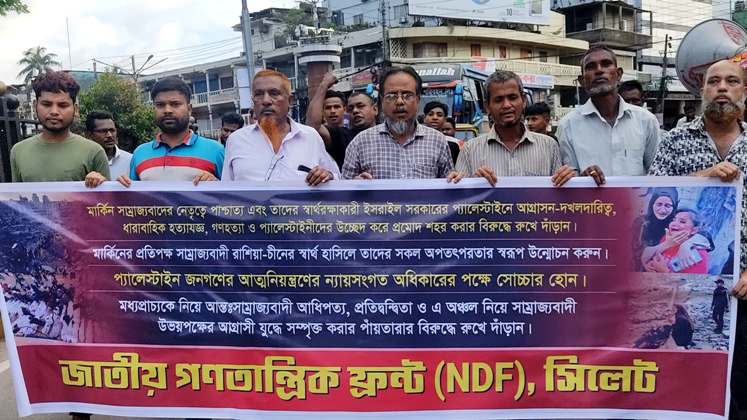 বিশ্বকে যুদ্ধক্ষেত্রে পরিণত করার প্রতিবাদে সিলেটে এনডিএফের সমাবেশ