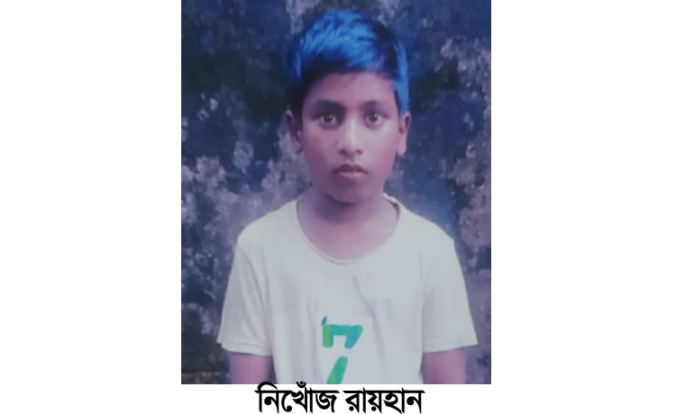 সিলেট নগরি থেকে শিশু রায়হান নিখোঁজ