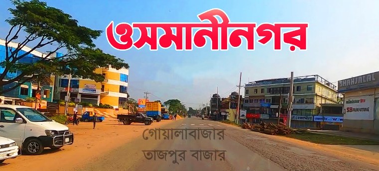 ওসমানীনগরে পৃথক সড়ক দুর্ঘটনায় বৃদ্ধের মৃত্যু, আহত ১