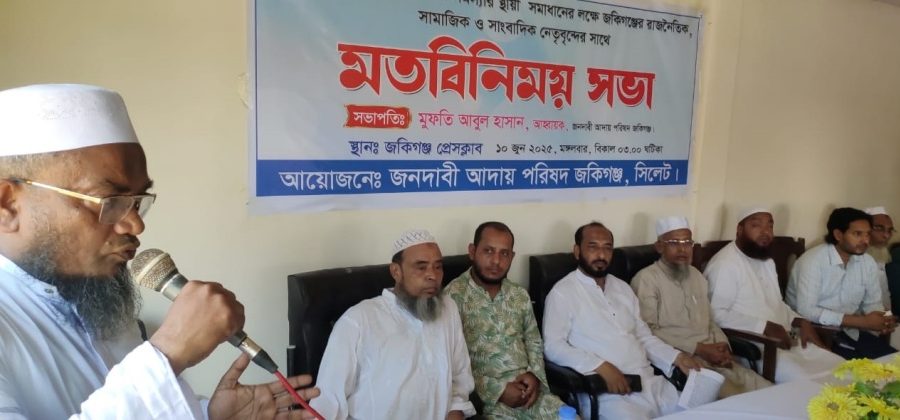 জকিগঞ্জে নদী ভাঙ্গন প্রতিরোধে সর্বদলীয় মতবিনিময় সভা
