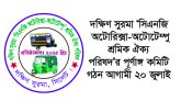দক্ষিণ সুরমা ‘সিএনজি অটোরিক্সা-অটোটেম্পু শ্রমিক ঐক্য পরিষদ’র পূর্ণাঙ্গ কমিটি গঠন আগামী ২০ জুলাই