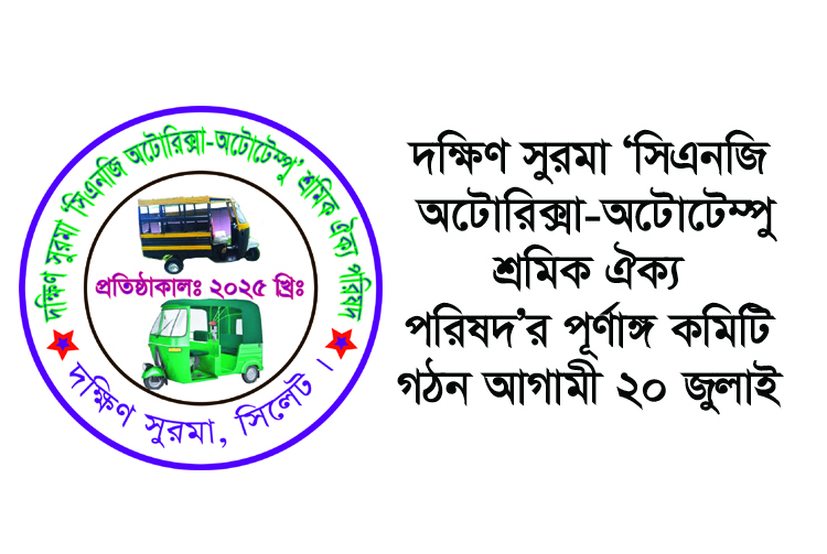 দক্ষিণ সুরমা ‘সিএনজি অটোরিক্সা-অটোটেম্পু শ্রমিক ঐক্য পরিষদ’র পূর্ণাঙ্গ কমিটি গঠন আগামী ২০ জুলাই