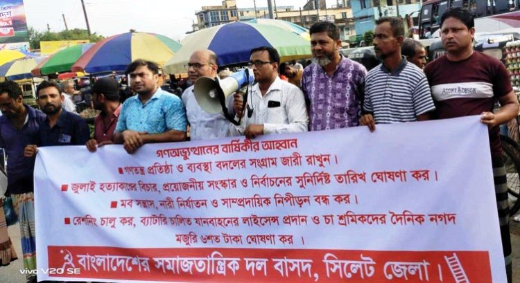 গণঅভ্যুত্থানের আকাঙ্ক্ষার বৈষম্যহীন সমাজ প্রতিষ্ঠার সংগ্রাম বেগবান করুন : বাসদ