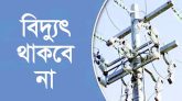 মঙ্গলবার সিলেটের যে সকল এলাকায় থাকবে না বিদ্যুৎ