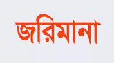 সিলেটে ৬ হাসপাতাল-ডায়াগনস্টিক সেন্টারকে জরিমানা, ১টি সিলগালা