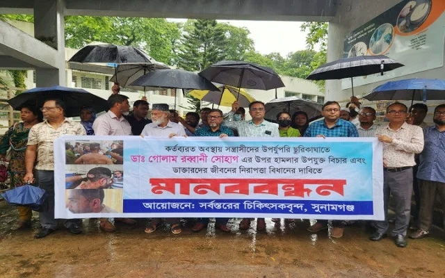 চিকিৎসকের ওপর হামলার প্রতিবাদে সুনামগঞ্জে মানববন্ধন