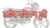 সিলেট নগরী থেকে মোটরসাইকেল চুরি, থানায় অভিযোগ