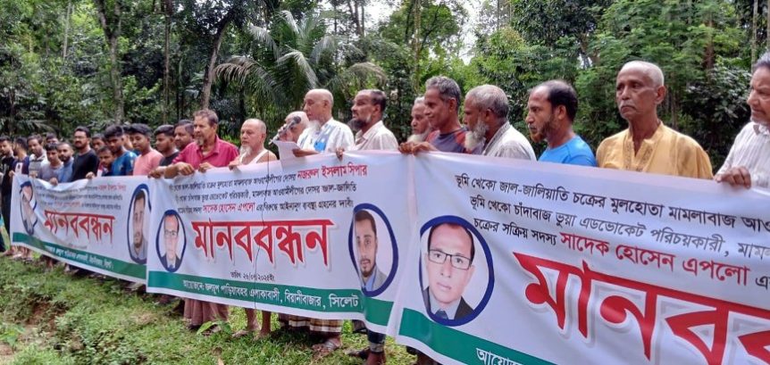 বিয়ানীবাজারে ভূমিখোকো-চাঁদাবাজদের বিরুদ্ধে এলাকাবাসীর মানববন্ধন