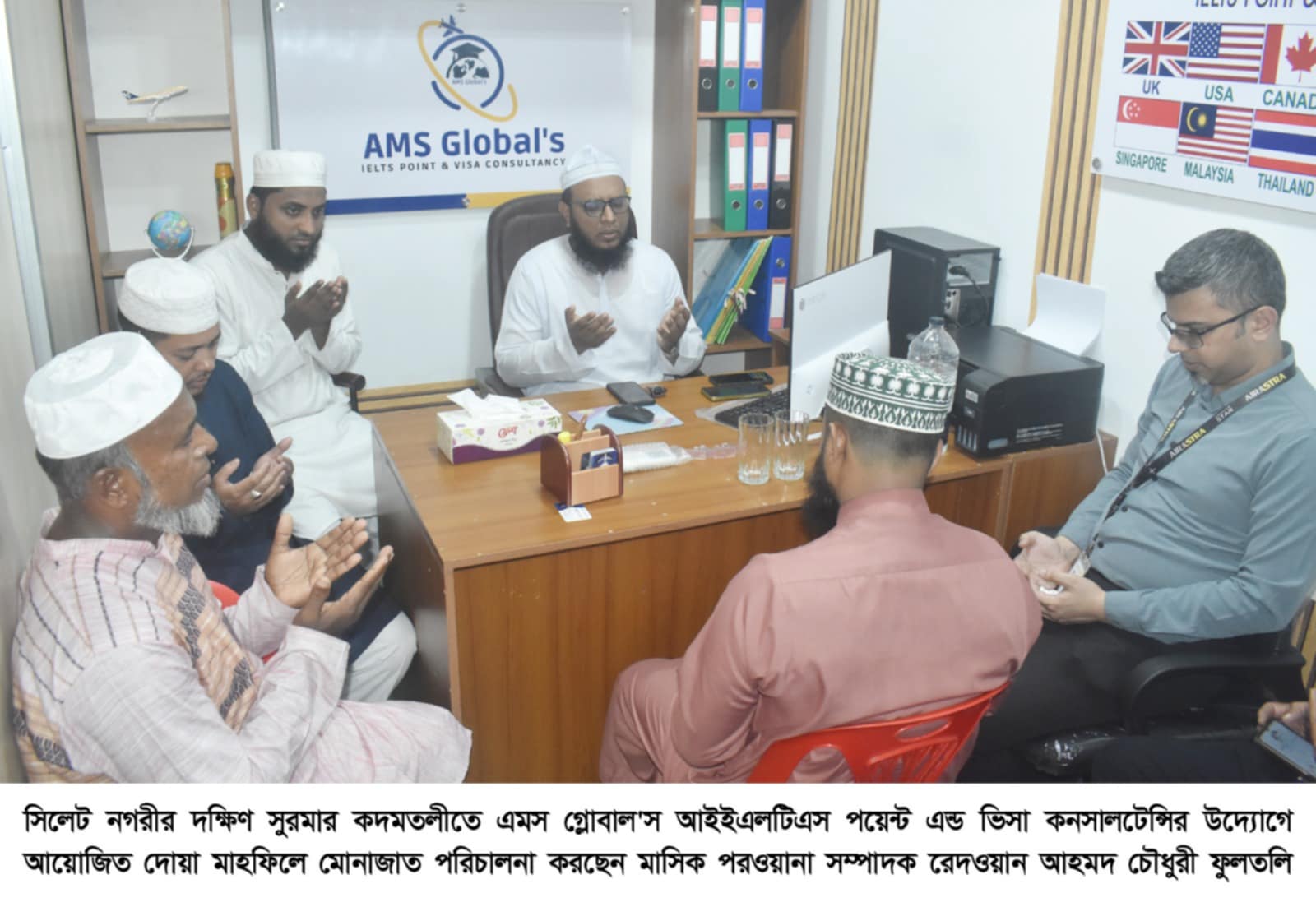 সিলেট কদমতলীতে এমস গ্লোবাল’স আইইএলটিএস পয়েন্ট এন্ড ভিসা কনসালটেন্সির দোয়া মাহফিল