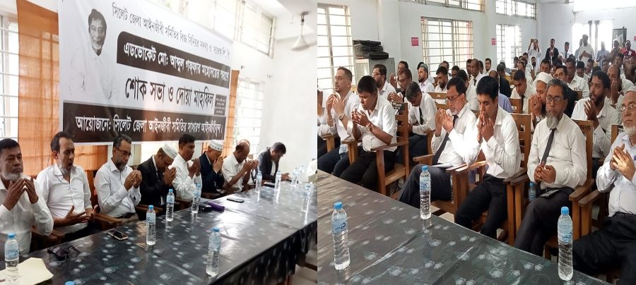 আব্দুল গফফার স্মরণে সিলেট জেলা আইনজীবী সমিতির শোক সভা ও দোয়া মহফিল