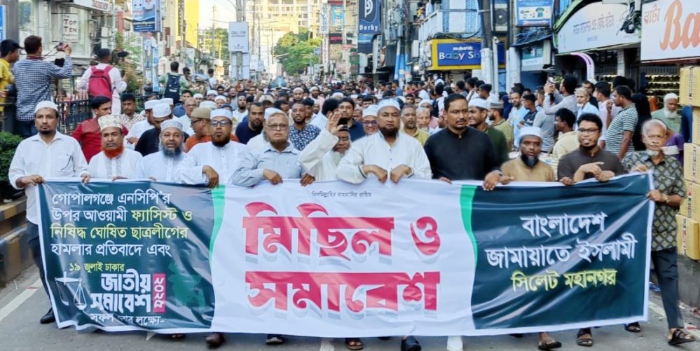 সিলেট মহানগর জামায়াতের বিক্ষোভ মিছিল সমাবেশ