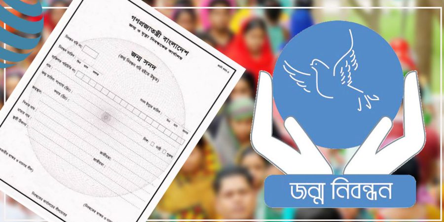 জন্ম নিবন্ধন করতে হয় কীভাবে, কী কী লাগে?