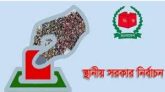 স্থানীয় সরকার নির্বাচনে থাকছে না দলীয় প্রতীক