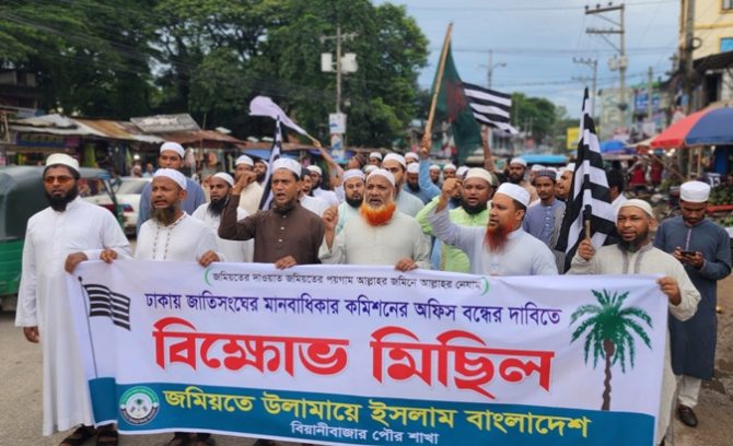 বিয়ানীবাজারে জমিয়তের বিক্ষোভ মিছিল