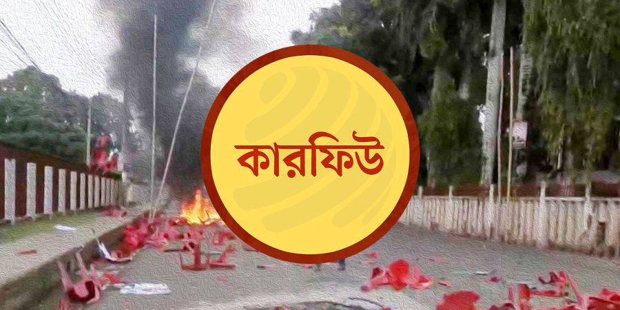 গোপালগঞ্জে কারফিউ জারি