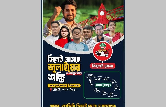আজ হবিগঞ্জ আসছে এনসিপির ‘জুলাই পদযাত্রা’, শুক্রবার সিলেটে