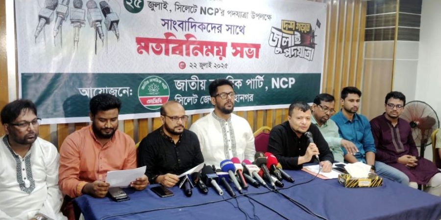 সিলেটে এনসিপির জুলাই পদযাত্রা শুক্রবার, আসছেন কেন্দ্রীয় নেতৃবৃন্দ