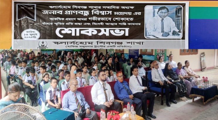 স্কলার্সহোম শিবগঞ্জ ক্যাম্পাসের অধ্যক্ষ প্রাণবন্ধু বিশ্বাস স্মরণে শোকসভা অনুষ্ঠিত