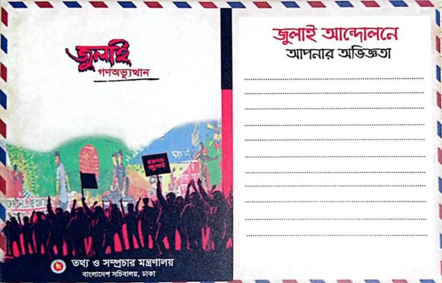 নোটস্ অন জুলাই : গণঅভ্যুত্থানের স্মৃতি সংরক্ষণের পোস্টকার্ড