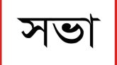 সিলেটে বিদ্যুতের লোডশেডিং বন্ধের জোর দাবী