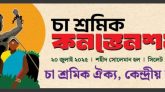 ১১ দফা দাবিতে সিলেটে চা শ্রমিকদের কনভেনশন রোববার