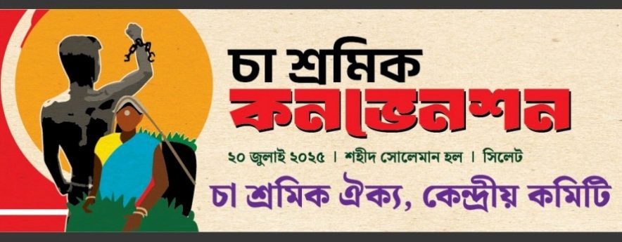 ১১ দফা দাবিতে সিলেটে চা শ্রমিকদের কনভেনশন রোববার