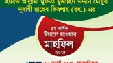 আল্লামা দুবাগী ছাহেব (রহ.)-এর ৫ম বার্ষিক ঈসালে সাওয়াব মাহফিল ১০ জুলাই