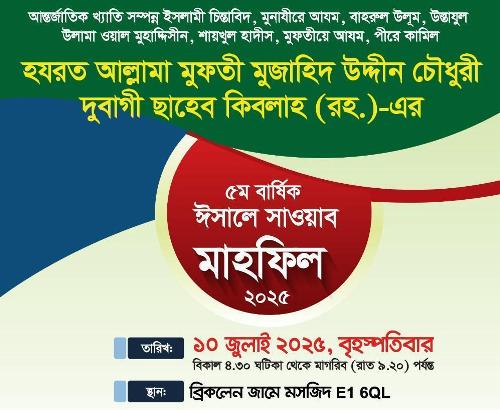 আল্লামা দুবাগী ছাহেব (রহ.)-এর ৫ম বার্ষিক ঈসালে সাওয়াব মাহফিল ১০ জুলাই