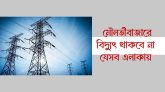 মৌলভীবাজারের যেসব এলাকায় ৩ দিন থাকবে না বিদ্যুৎ