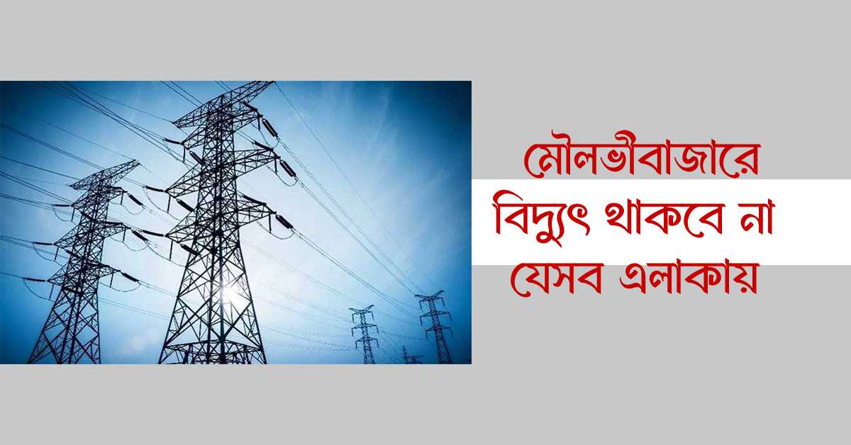 মৌলভীবাজারের যেসব এলাকায় ৩ দিন থাকবে না বিদ্যুৎ