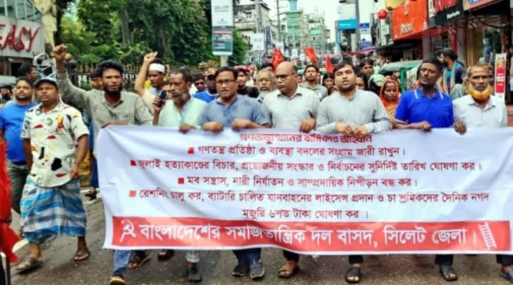 ফ্যাসিবাদী সরকারের পতন হলেও ব্যবস্থার উচ্ছেদ হয়নি : বাসদ