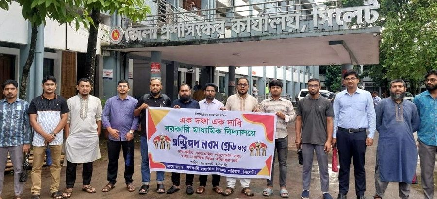 সিলেটে সরকারি মাধ্যমিক বিদ্যালয়ের শিক্ষকদের মানববন্ধন