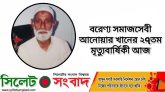 বরেণ্য সমাজসেবী আনোয়ার খানের ২৭তম মৃত্যুবার্ষিকী আজ
