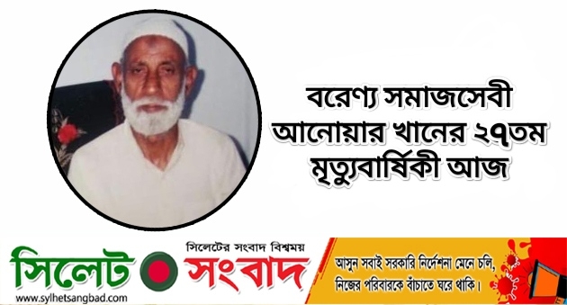 বরেণ্য সমাজসেবী আনোয়ার খানের ২৭তম মৃত্যুবার্ষিকী আজ
