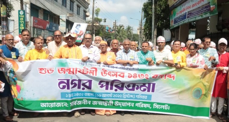 সার্বজনীন জন্মাষ্টমী উদযাপন পরিষদ সিলেটের উদ্যোগে শোভাযাত্রা অনুষ্ঠিত