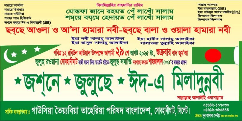 সিলেটে জশনে জুলুছে ঈদ-এ মিলাদুন্নবী (দঃ) র‌্যালি শুক্রবার