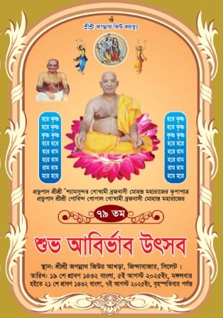 সিলেটের জগন্নাথ জিউর আখড়ায় মহোৎসব শুরু মঙ্গলবার