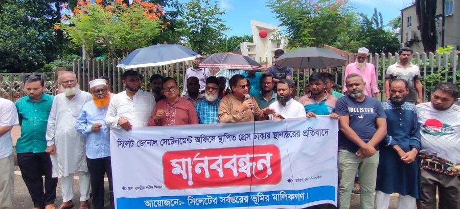 সিলেট থেকে সেটেলমেন্ট প্রেস স্থানান্তরের প্রতিবাদে মানববন্ধন