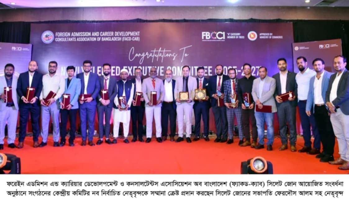 ফ্যাকড-ক্যাব সিলেট জোনের উদ্যোগে নবনির্বাচিত কেন্দ্রীয় কমিটিকে সংবর্ধনা প্রদান