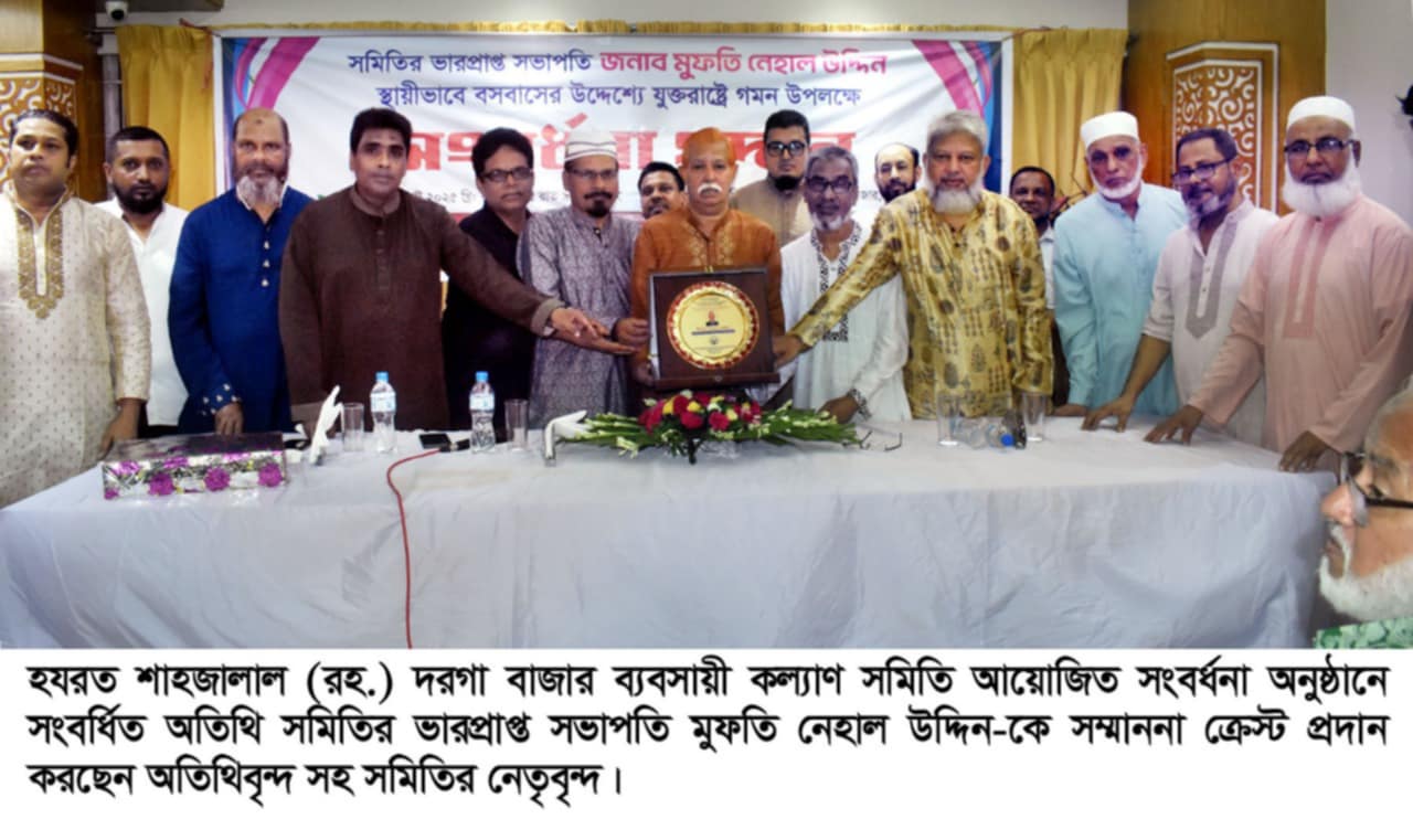 দরগা বাজার ব্যবসায়ী কল্যাণ সমিতির ভারপ্রাপ্ত সভাপতি মুফতি নেহাল উদ্দিনকে সংবর্ধনা প্রদান