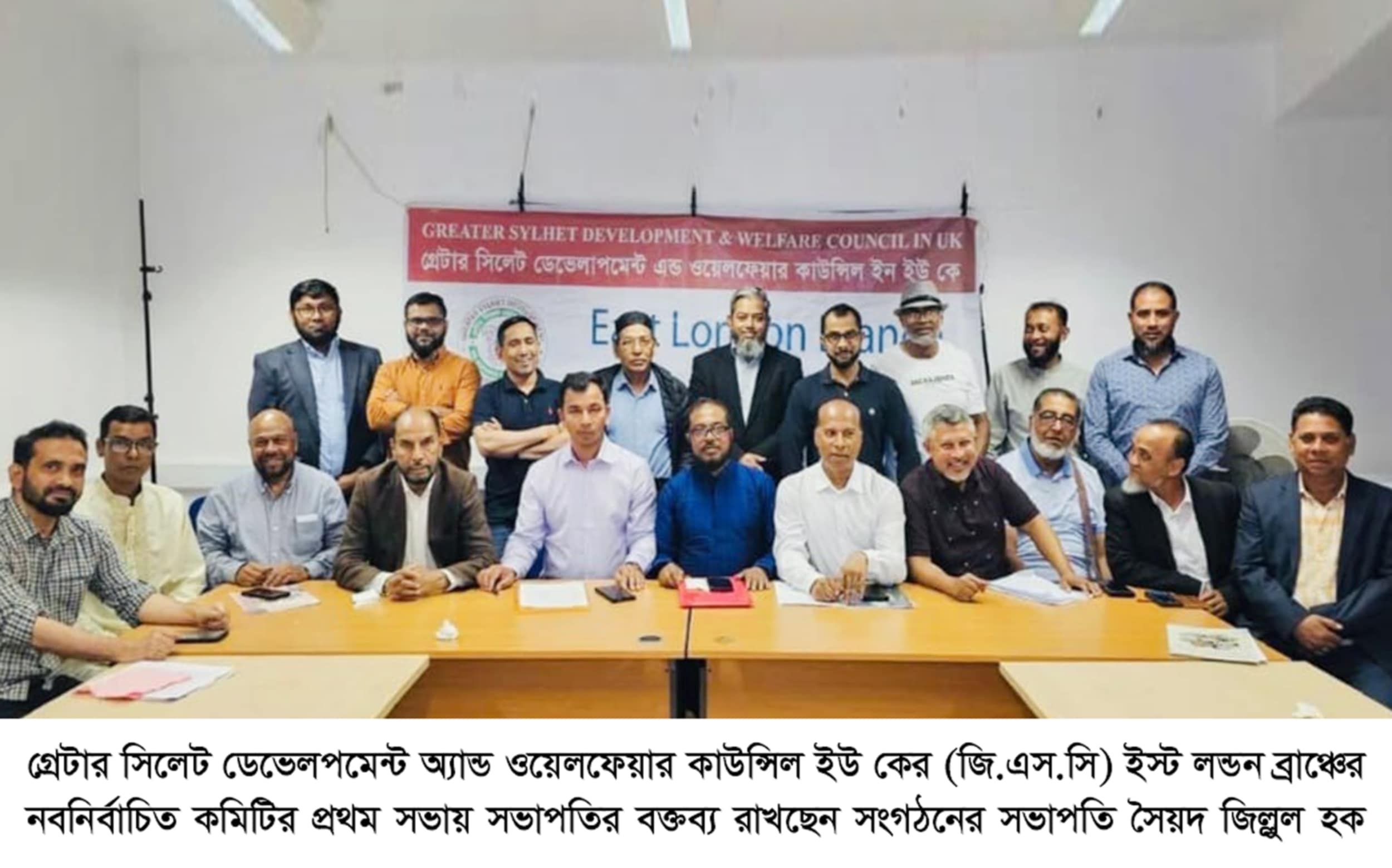 গ্রেটার সিলেট ডেভেলপমেন্ট ওয়েলফেয়ার কাউন্সিল ইস্ট লন্ডন ব্রাঞ্চের সভা ও পূনাঙ্গ কমিটি গঠিত