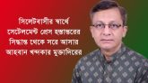 সিলেটবাসীর স্বার্থে সেটেলমেন্ট প্রেস স্তানান্তরের সিদ্ধান্ত থেকে সরে আসার আহবান