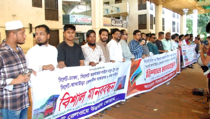 সিলেটের রেল লাইনের সংস্কার ও নতুন ট্রেন চালুর দাবিতে মানববন্ধন