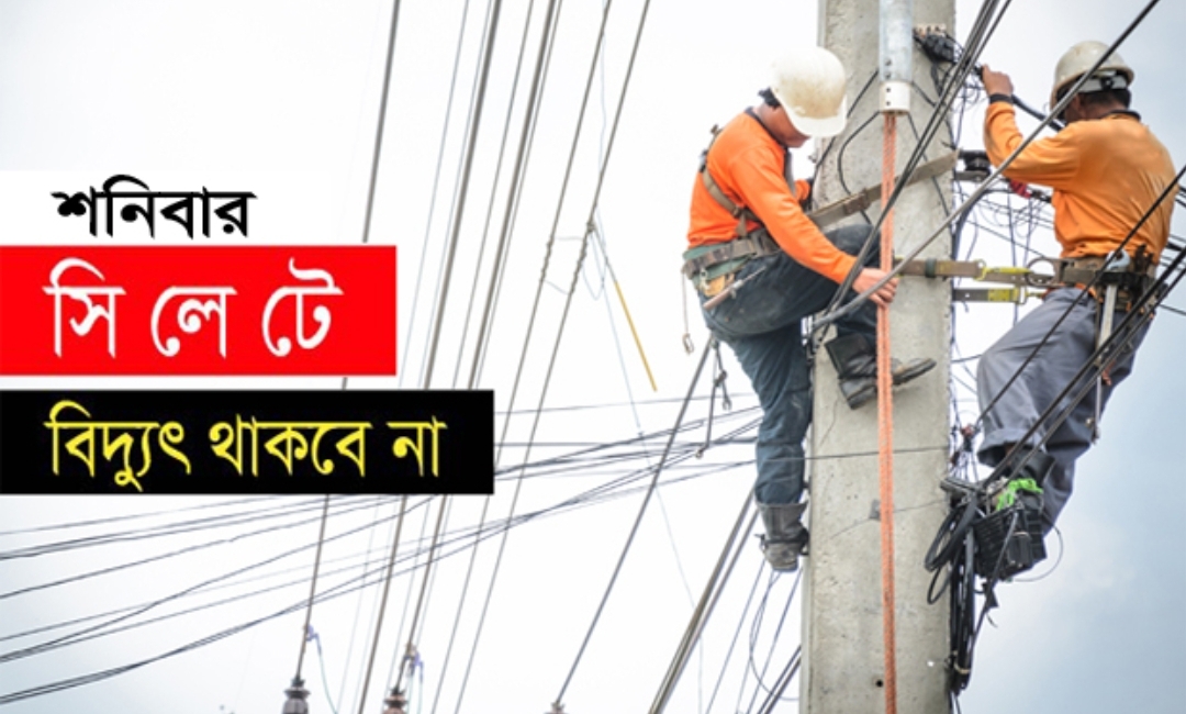 শনিবার সিলেটের যেসব এলাকায় থাকবেনা বিদ্যুৎ