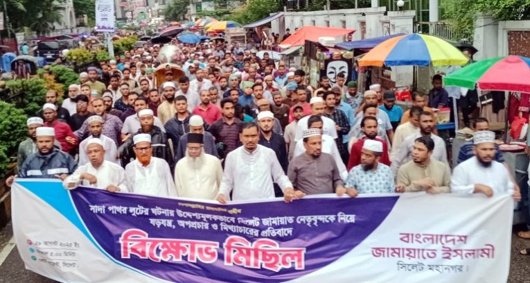 সিলেট মহানগর জামায়াতের বিক্ষোভ মিছিল সমাবেশ