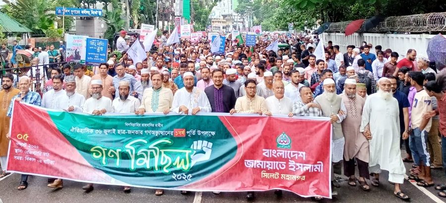 সিলেট মহানগর জামায়াতের সমাবেশ ও গণমিছিল