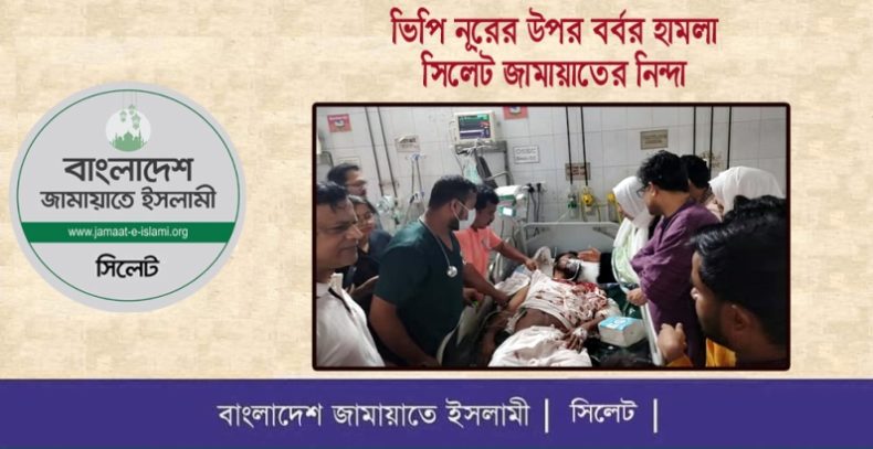 ভিপি নূরের উপর বর্বর হামলা সিলেট জামায়াতের নিন্দা